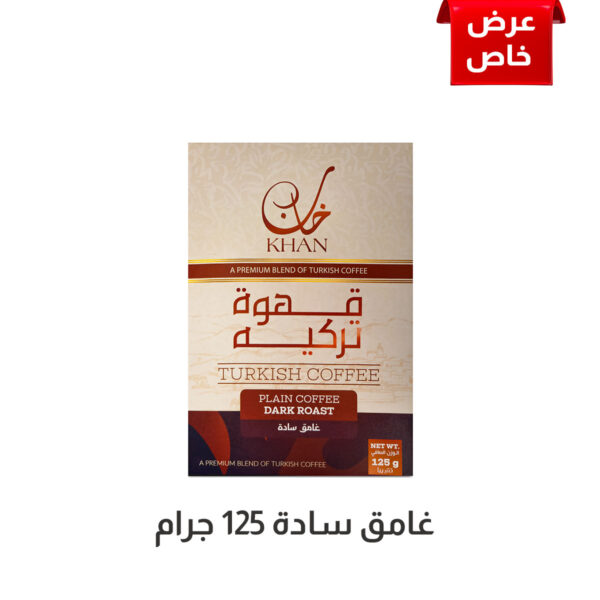 غامق سادة 125 جرام