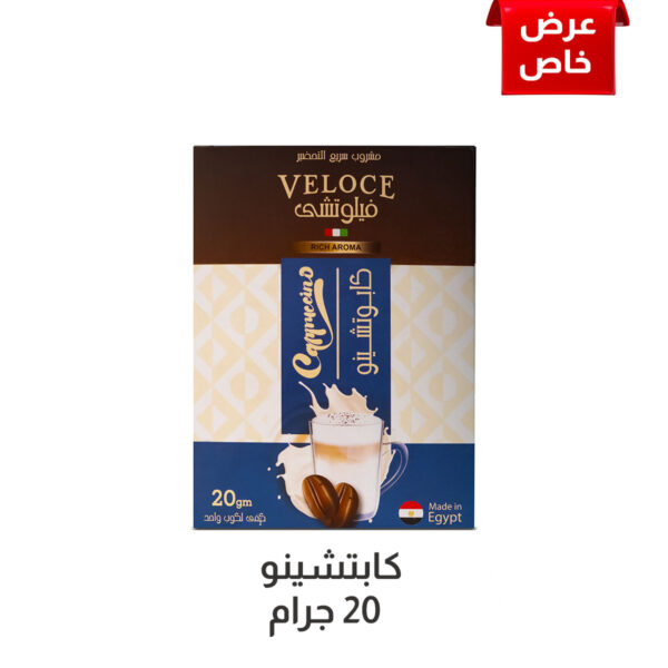 كابتشينو - 20 جرام