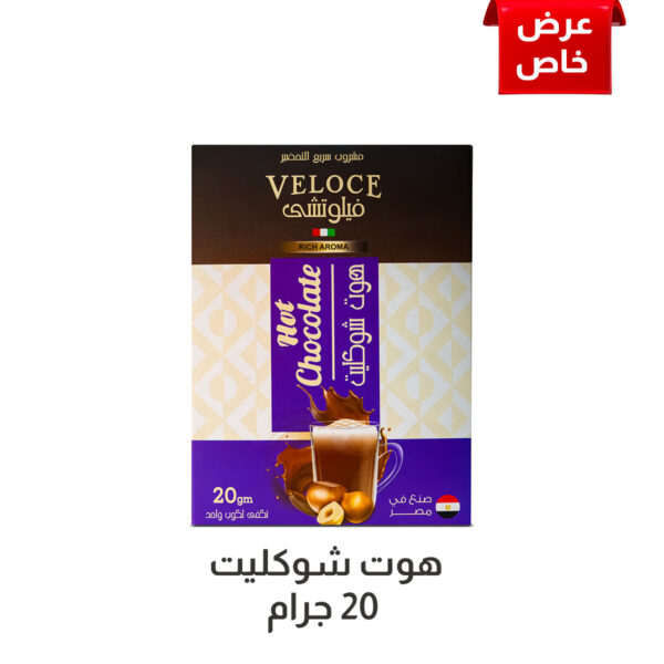 هوت شوكليت- 20 جرام